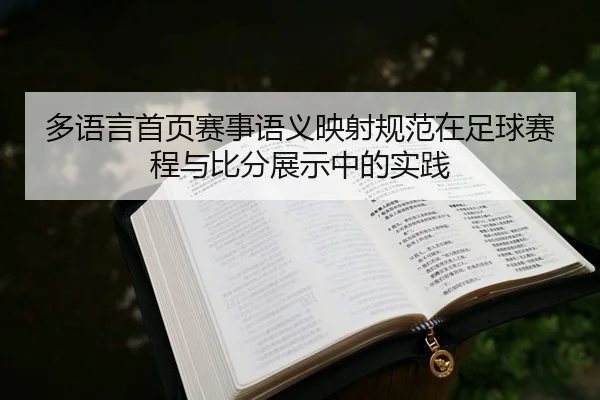 duo-yu-yan-shou-ye-sai-shi-yu-yi-ying-she-gui-fan-zai-zu-qiu-sai-cheng-yu-bi-fen-zhan-shi-zhong-de-shi-jian-2-137.jpg